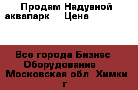 Продам Надувной аквапарк  › Цена ­ 2 000 000 - Все города Бизнес » Оборудование   . Московская обл.,Химки г.